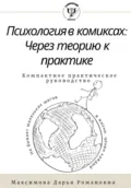 Психология в комиксах.Через теорию к практике. Компактное практическое руководство - Дарья Романовна Максимова