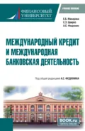 Международный кредит и международная банковская деятельность. (Бакалавриат). Учебное пособие. - Светлана Эдуардовна Цвирко