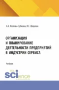 Организация и планирование деятельности предприятий в индустрии сервиса. (Бакалавриат, Магистратура). Учебник. - Наталья Анатольевна Козлова-Зубкова
