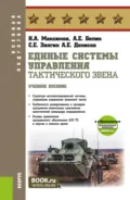 Единые системы управления тактического звена и еПриложение. (Бакалавриат, Специалитет). Учебное пособие. - Николай Алексеевич Максимов