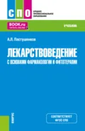 Лекарствоведение с основами фармакологии и фитотерапии. (СПО). Учебник. - Александр Леонидович Пастушенков