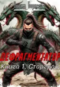 Дефрагментатор. Книга 1. Старград - Никита Андреевич Борисов