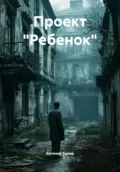 Проект «Ребенок» - Евгений Васильевич Белов