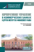 Корпоративное управление в коммерческих банках и других институтах финансового рынка. (Бакалавриат, Магистратура, Специалитет). Учебник. - Наталия Эвальдовна Соколинская