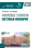 Финансовые технологии. Системный инжиниринг. (Бакалавриат, Магистратура). Учебное пособие. - Алексей Николаевич Дорофеев
