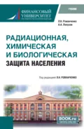 Радиационная, химическая и биологическая защита населения. (Бакалавриат, Специалитет). Учебник. - Леонид Николаевич Романченко