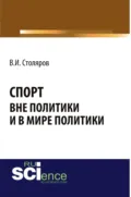 Спорт вне политики и в мире политики. (Аспирантура). Монография. - Владислав Иванович Столяров