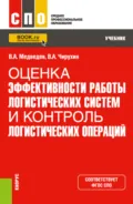 Оценка эффективности работы логистических систем и контроль логистических операций. (СПО). Учебник. - Владимир Арсентьевич Медведев