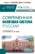 Современная налоговая система России. (Бакалавриат). Учебник. - Любовь Ивановна Гончаренко