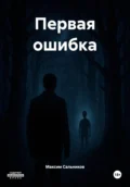 Первая ошибка - Максим Дмитриевич Сальников