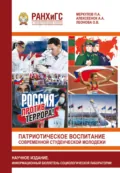 Патриотическое воспитание современной студенческой молодежи - О. В. Леонова