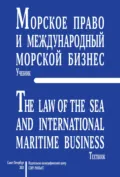 Морское право и международный морской бизнес - В. А. Шамахов