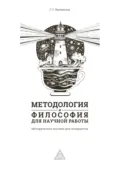 Методология и философия для научной работы - Г. Г. Филиппов