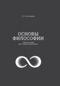 Основы философии. Учебное пособие для студентов бакалавриата - В. Б. Александров