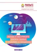 Методы и инструменты анализа данных в экономике и управлении - А. Н. Кисляков
