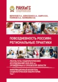 Повседневность россиян: региональные практики. Результаты социологических исследований 2020-2022 гг., проведенных в Орловской области. Выпуск 6. Том 1 - П. А. Меркулов
