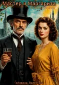 Мастер и Маргарита (по другую сторону) - Валентина Алексеевна Головина