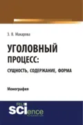 Уголовный процесс: сущность, содержание, форма. (Адъюнктура, Аспирантура, Бакалавриат, Магистратура). Монография. - Зинаида Валентиновна Макарова