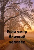 Если умер близкий человек - Павел Александрович Буков