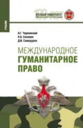 Международное гуманитарное право. (Адъюнктура, Аспирантура, Бакалавриат, Магистратура, Специалитет). Учебник. - Александр Геннадьевич Чернявский
