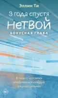 3 года спустя. Нетвой. Бонусная глава - Эллин Ти