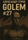 GOLEM #27 - Александр Гуров