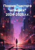 Поэзия «чистого четверга» 2024-2025 г.г. - Игорь Анатольевич Попов