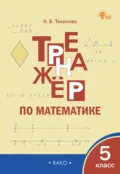 Тренажёр по математике. 5 класс - Наталья Борисовна Тихонова