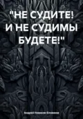 Не судите! И не судимы будете! - Андрей Новиков-Еловиков
