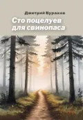 Сто поцелуев для свинопаса - Дмитрий Бураков