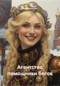 Агентство помощники богов - Дара Бояринова