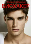 Биохакер - Кирилл Никитин