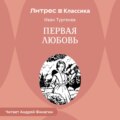 Первая любовь