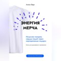 Энергия мерча. Искусство покорять сердца людей через корпоративные подарки. Книга для вдохновения и применения