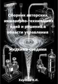 Сборник авторских инженерно-технических идей и решений в области управления жидкими средами - Владимир Игоревич Хаустов
