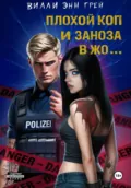 Плохой коп и Заноза в жо… - Вилли Энн Грей