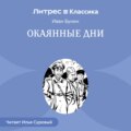 Окаянные дни