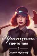Принцесса где-то там - Сергей Мусаниф