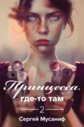 Принцесса где-то там 2 - Сергей Мусаниф