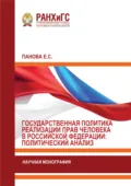 Государственная политика реализации прав человека в Российской Федерации: политический анализ - Екатерина Панова
