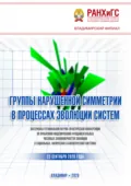 Группы нарушенной симметрии в процессах эволюции систем - Группа авторов