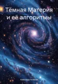 Тёмная Материя и её алгоритмы - Александр Семёнович Антонов