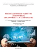 Инновационное развитие экономики. Инструменты и технологии - А. Абрамова