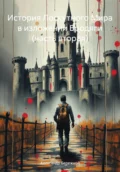 История Лоскутного Мира в изложении Бродяги (часть вторая) - Александр Васильевич Бережной