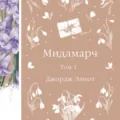 Мидлмарч. Том 1 - Джордж Элиот