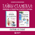 Тайны Стамбула: любовь и рецепты старого города