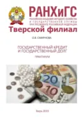 Государственный кредит и государственный долг. Практикум - О. Смирнова