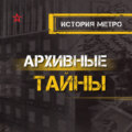 История метро