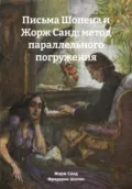 Письма Шопена и Жорж Санд: метод параллельного погружения - Фредерик Шопен