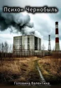 Психо-Чернобыль - Валентина Алексеевна Головина